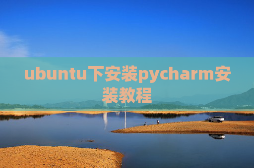 ubuntu下安装pycharm安装教程